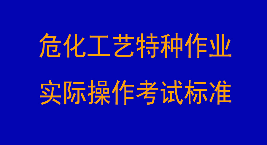 ?；に囂胤N作業(yè)實(shí)際操作考試標(biāo)準(zhǔn)